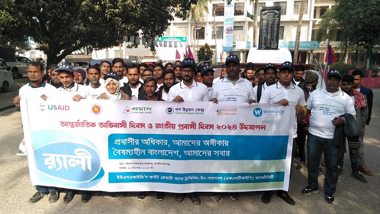 চাঁপাইনবাবগঞ্জে আন্তর্জাতিক অভিবাসী ও জাতীয় প্রবাসী দিবস-২০২৪ উদযাপন